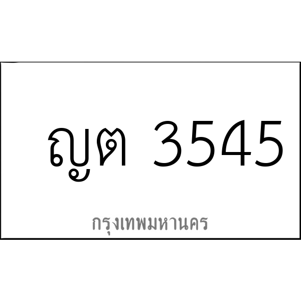 ญต 3545